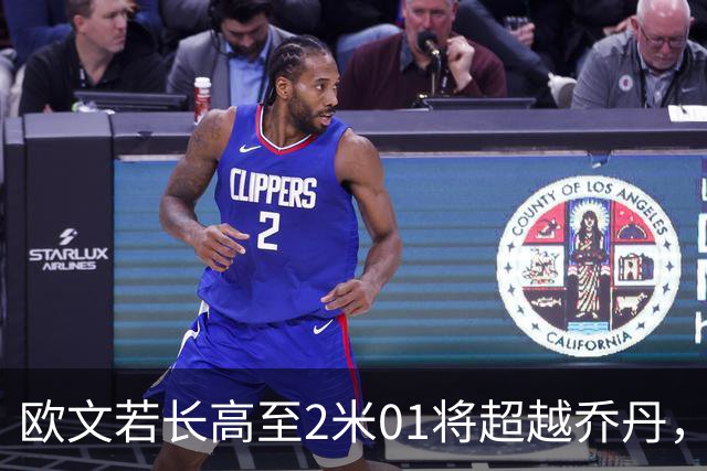 欧文若长高至2米01将超越乔丹，前NBA冠军再掀历史最佳论战