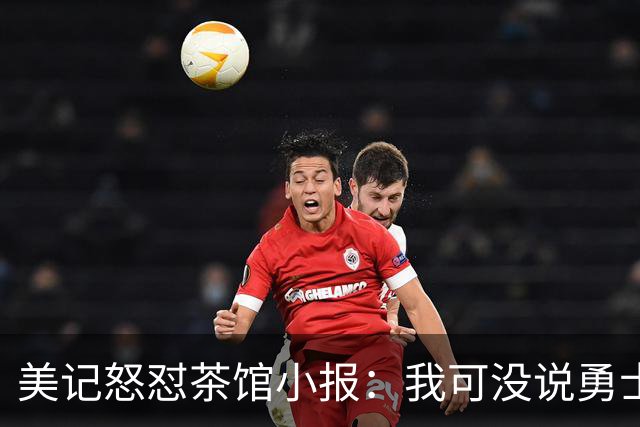 美记怒怼茶馆小报：我可没说勇士要兜售追梦和波神！