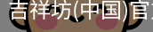 吉祥体育